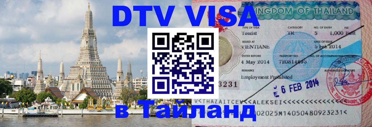 Оформить DTV визу в Тайланд Петрозаводск 