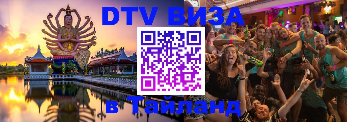 Цены на DTV визу в Таиланд — пакеты услуг, достаточно даже паспорта - Петрозаводск  20.11.2025 